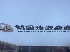 -刘国涛老杂酱(电报路店)