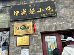 -增盛魁小吃店