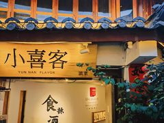 -小喜客·云南特色菜(纳西庭院店)
