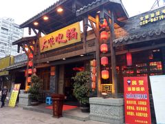门面-大味生态火锅(蓝谷地店)