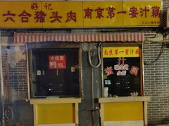 门面-蜜汁藕(三七八巷店)
