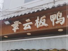 门面-章云板鸭(评事街店)