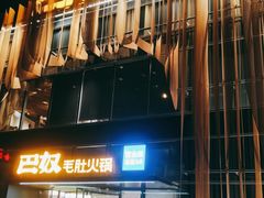 门面-巴奴毛肚火锅概念餐厅