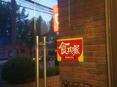 -食其家·牛丼咖喱(广元西路店)