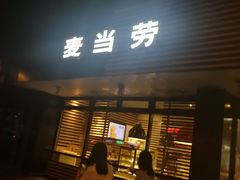 门面-麦当劳(双榆树店)