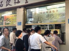门面-石饮红星包子(中山路店)