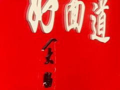 -好面道大肠面(中华路店)