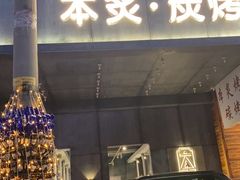 门面-本炙炭烤·蒲烧活鳗料理店(金沙洲店)