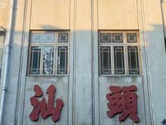 -汕头市小公园