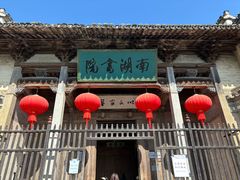-宏村-南湖书院
