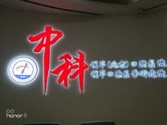 -中科领军口腔