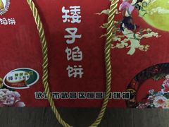 -矮子馅饼(大成路店)