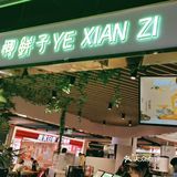 春天还是要少冰