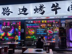 门面-小团团·路边烤牛肉(南岭壹街店)