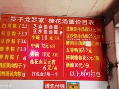 -罗子龙罗家桂花汤圆(曹都巷店)