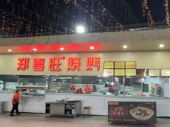 -郑喜旺烧烤(新密总店)