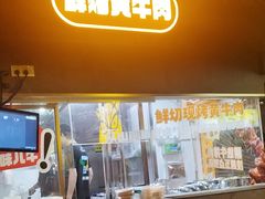 -新沙烧烤·炭烤鲜牛肉(新沙路店)