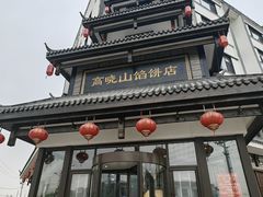 -高晓山馅饼店(牛庄百年店)
