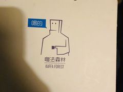 -咖法森林·咖啡  酒吧(天河店)