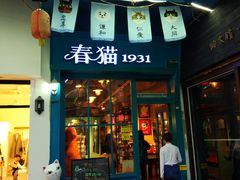 -猫咪博物馆(顶澳仔猫街店)
