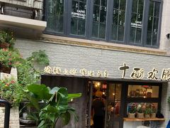 门面-十面欢腾·海鲜面·台式Bistro(长乐路店)