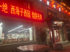 -京东一绝西海子西园烧饼夹肉