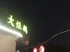 景观位-大队长大灶鹅