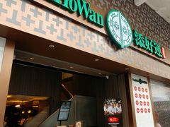 -添好运点心专门店(深水埗店)