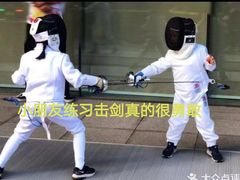 -北京阳铭国际击剑俱乐部