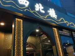门面-品回味清真西北楼(宁波首店)
