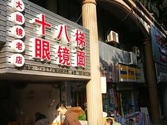 门面-蒋六十八梯眼镜面(渝中店)