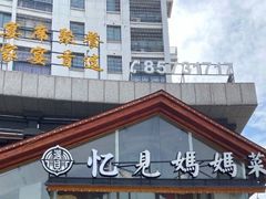 -忆见妈妈菜(银河城店)