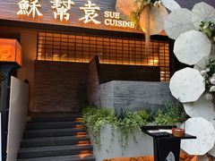 -苏帮袁Sue Cuisine(将台店)