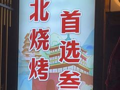 -叁宝烤肉• 西安烧烤(高科新花园店)