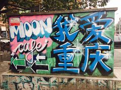 -黄桷坪涂鸦艺术街