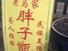 -马文章胖子甑糕(洒金桥店)