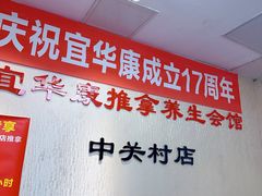 -宜华康盲人按摩(中关村店)