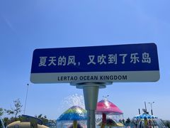 -秦皇岛乐岛海洋王国