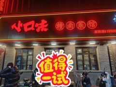 -小口味