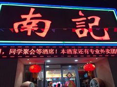 门面-寻味顺德·南记酒家·传统顺德菜·鱼生(广源路店)