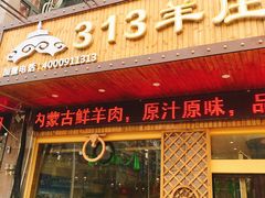 门面-313羊庄铁锅烀羊肉(泰兴店)