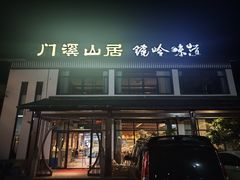 -门溪山居·镜岭味道