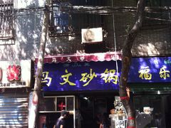 门面-清真·马文砂锅大全(麦苋街店)