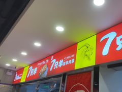 -古彭7只羊·招牌白串·碳锅羊肉旗舰店