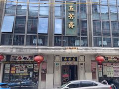-五芳齋(云南南路店)