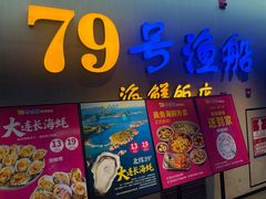 -79号渔船海鲜饭店(华强北店)