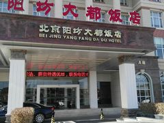 门面-阳坊大都涮羊肉(阳坊总店)