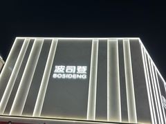 -首创奥特莱斯(昆山店)