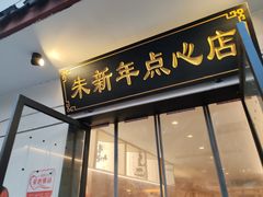 -朱新年·苏式汤团·面点(北寺塔店)