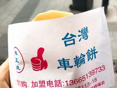 -台湾味正点车轮饼可丽饼(南禅寺店)